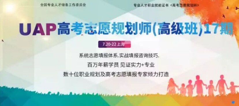 向阳生涯UAP高考志愿规划师培训高级班17期