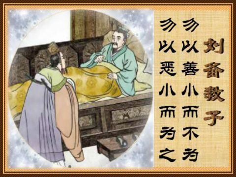 刘备有两句口头禅流传了数千年,至今仍被黑白两道奉为至理名言!