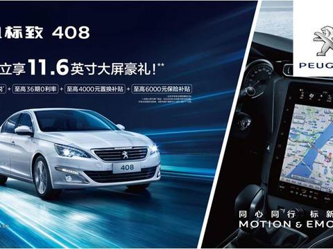 多大才够大？408告诉你答案！-新浪汽车