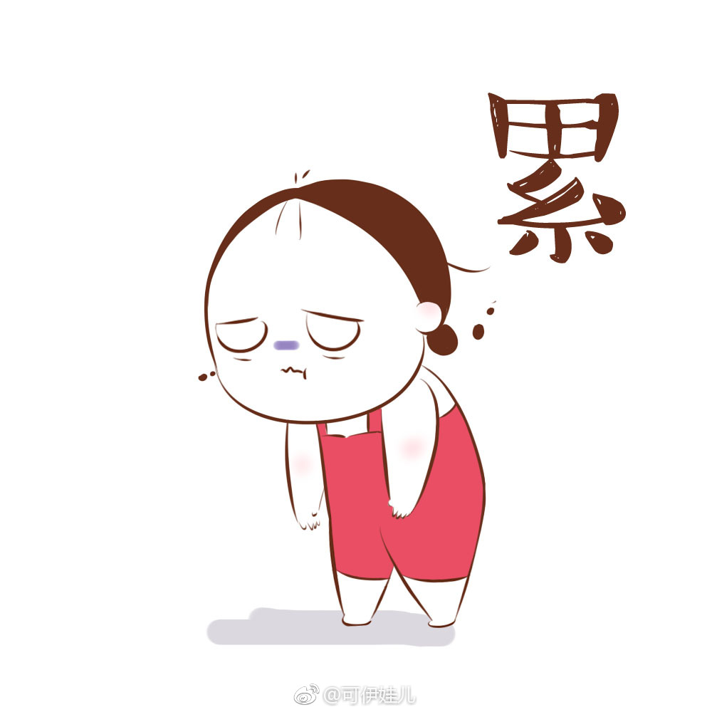 最近的状态一名叫做累的妖怪来了啊