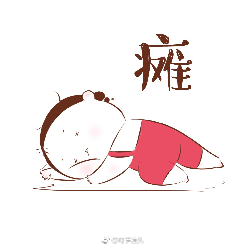 最近的状态一名叫做累的妖怪来了啊