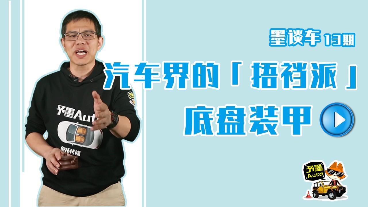 汽车界的「捂裆」派——底盘装甲！