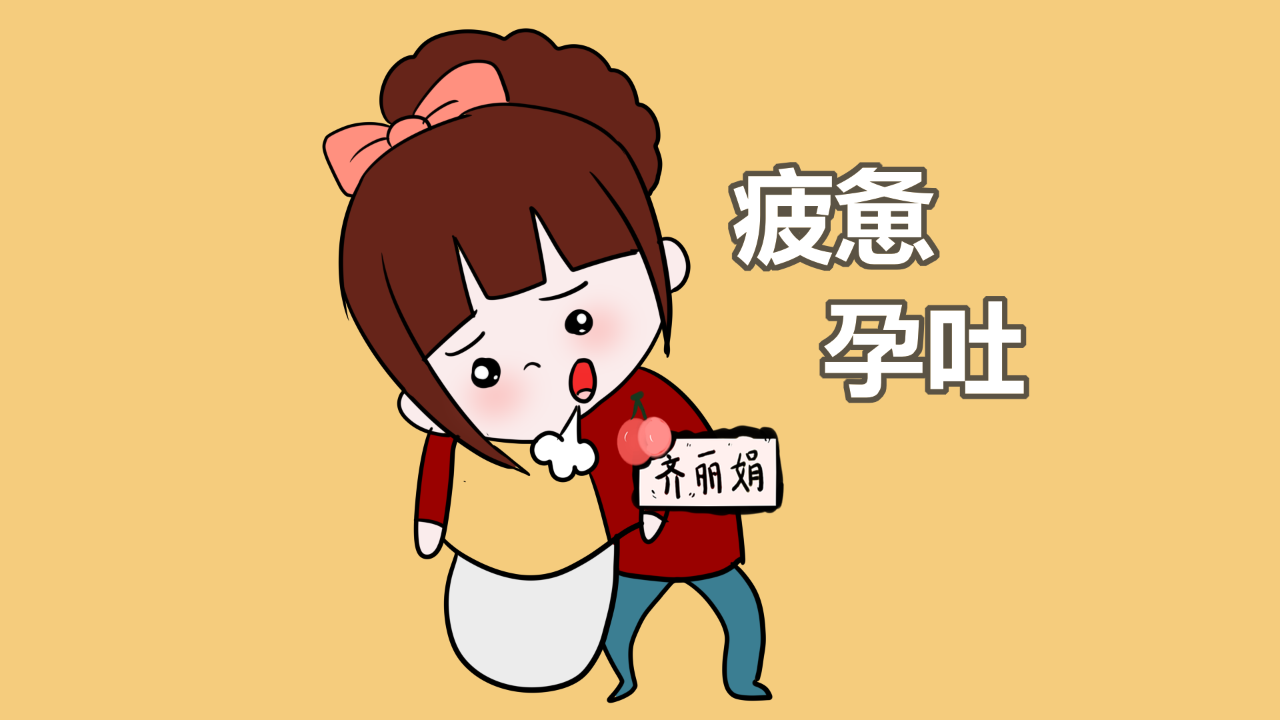 关于孕吐:准妈妈们你们不知道的还有这些!