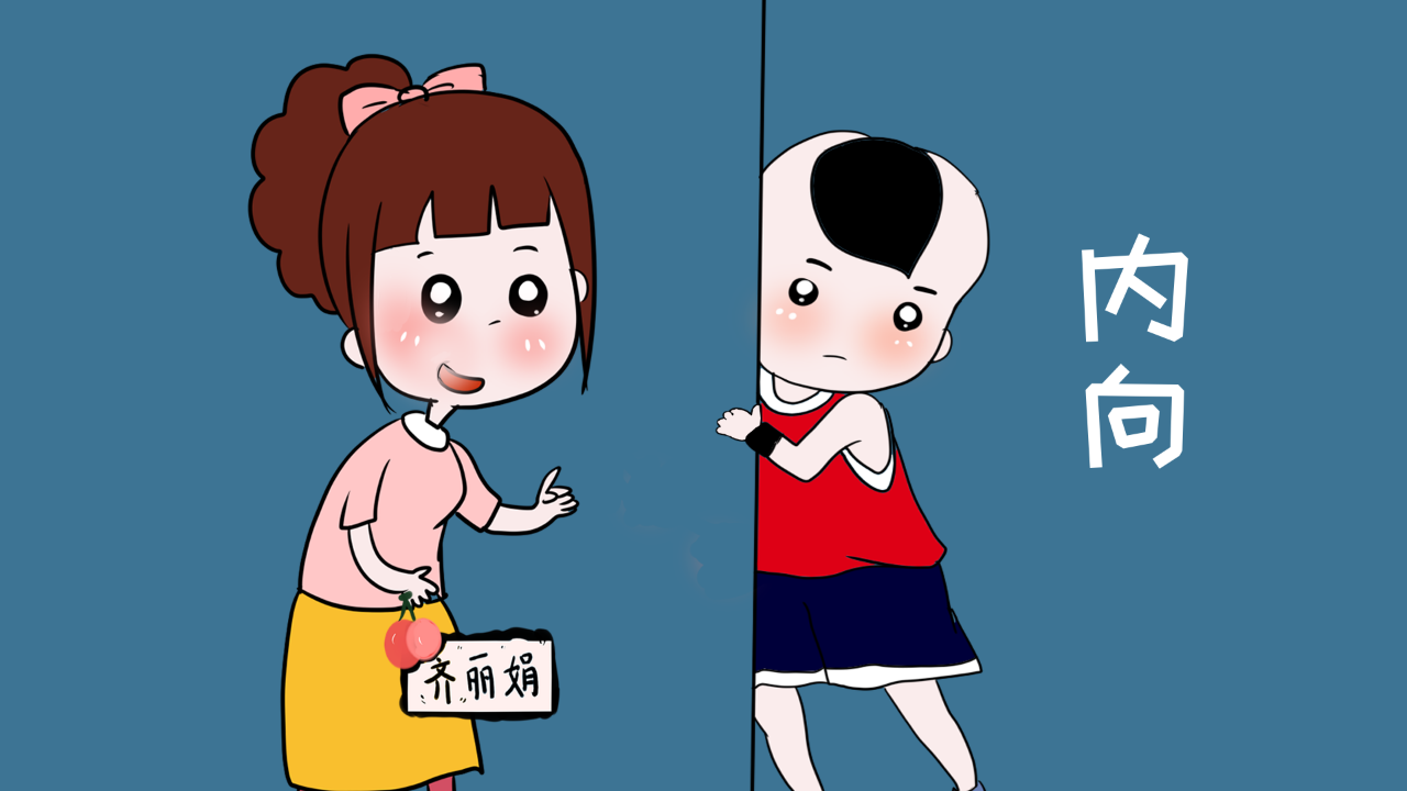 孩子内向将会影响大好前程,这一点家长不得不防