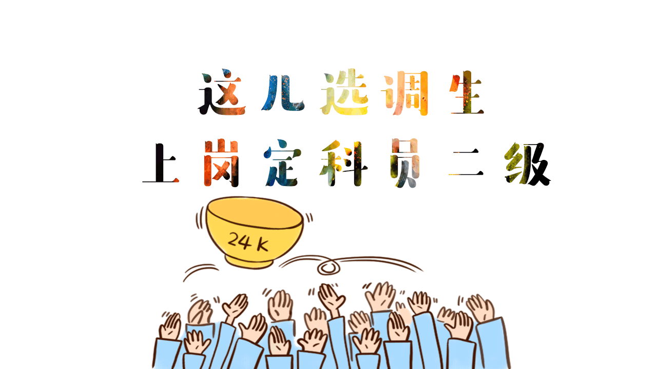 选调生第一年月工资到手1700 , 工资直接定科员二级,你会考吗