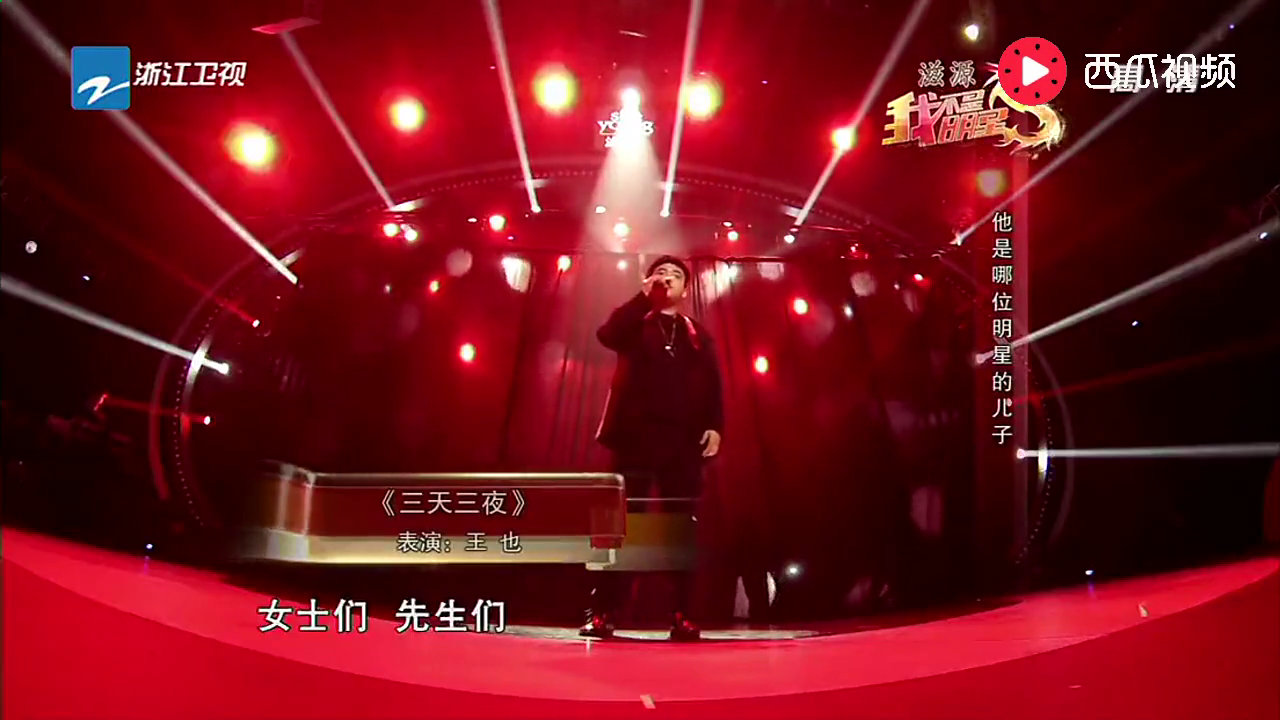 王志飞之子王也,《三天三夜》飙高音瞬间全场尖叫!太好听了!