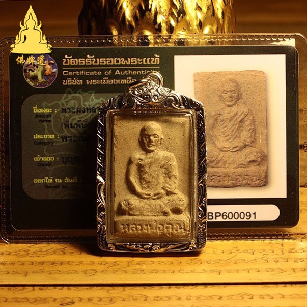 佛牌道 龙婆坤 2523 粉牌自身 禅坐符文模 佛牌