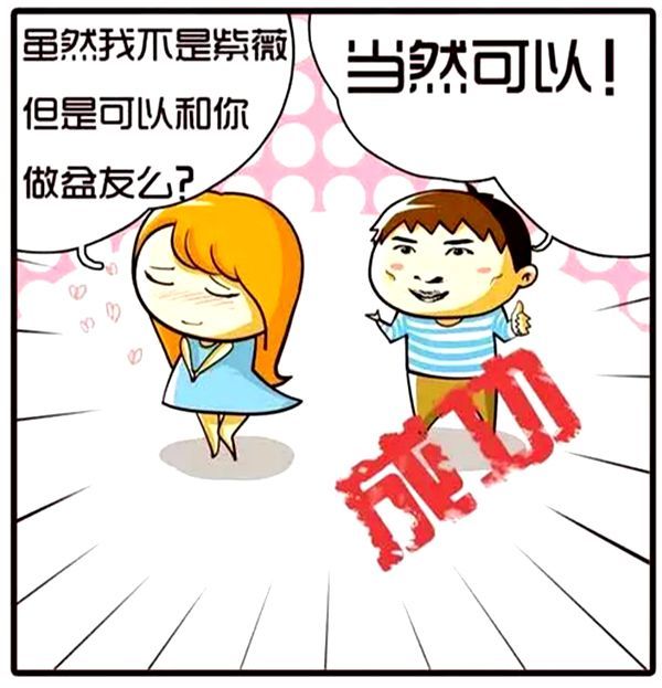恶搞漫画图:成功搭讪妹子