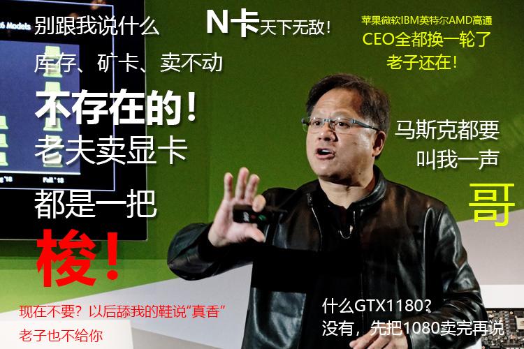 求求你们快买英伟达的滞销显卡,我好想早点买到gtx1180!