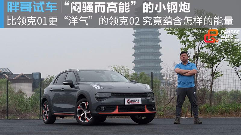 【胖哥试车】“闷骚”的小钢炮 领克02究竟妙在何处？