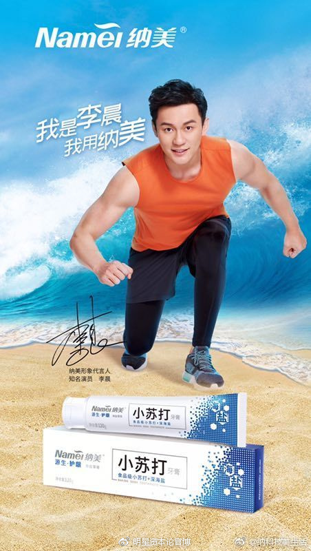 5月21日,@纳美科技生活 官宣@李晨 成为新代言人.