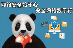 您的守护网络安全熊猫表情包已上线啦快来领走