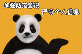 您的守护网络安全熊猫表情包已上线啦快来领走