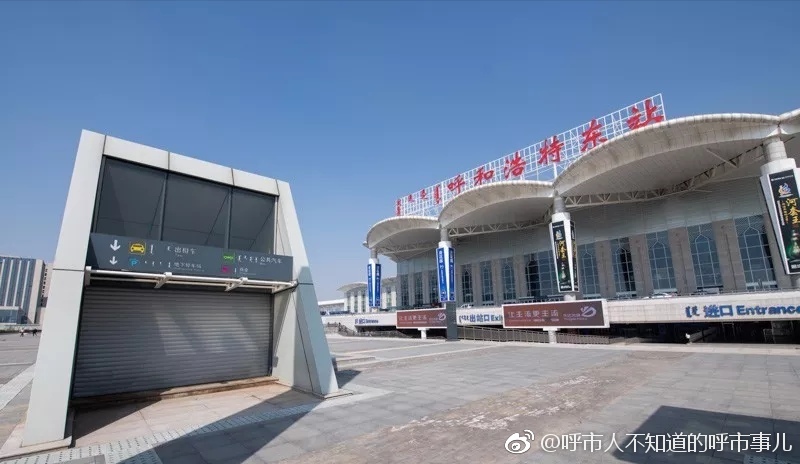 周知!呼和浩特火车东站公交枢纽站今日启用,看看它在哪?[围观]