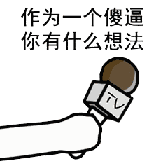 话筒采访表情包:王者荣耀来不来?吃鸡来不来