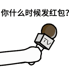 话筒采访表情包:王者荣耀来不来?吃鸡来不来