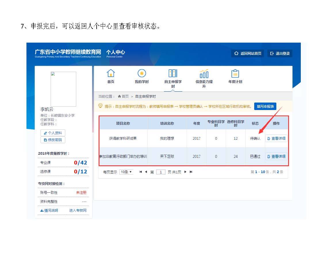 广东省中小学教师继续教育网教师自主申报学时