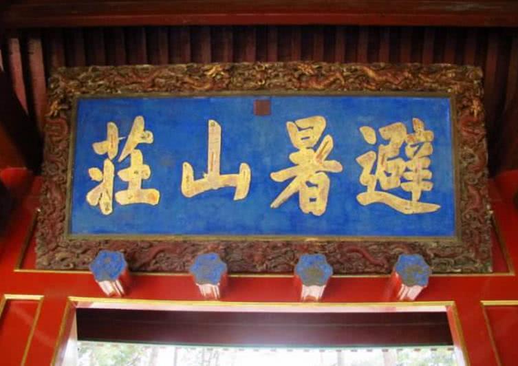 避暑山庄|错字|孔庙_新浪新闻