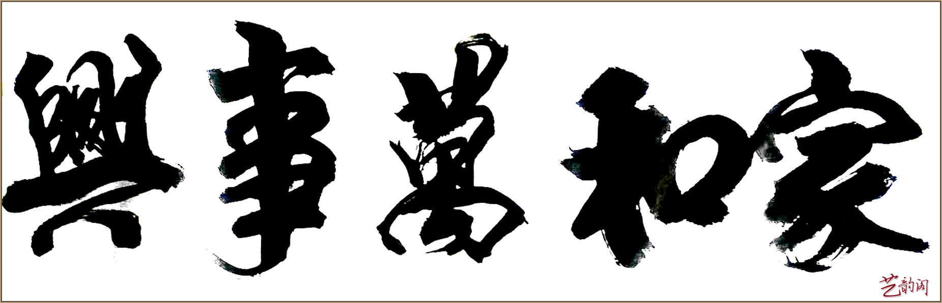 书法家尹良远书法作品:博采众长 遒劲大气