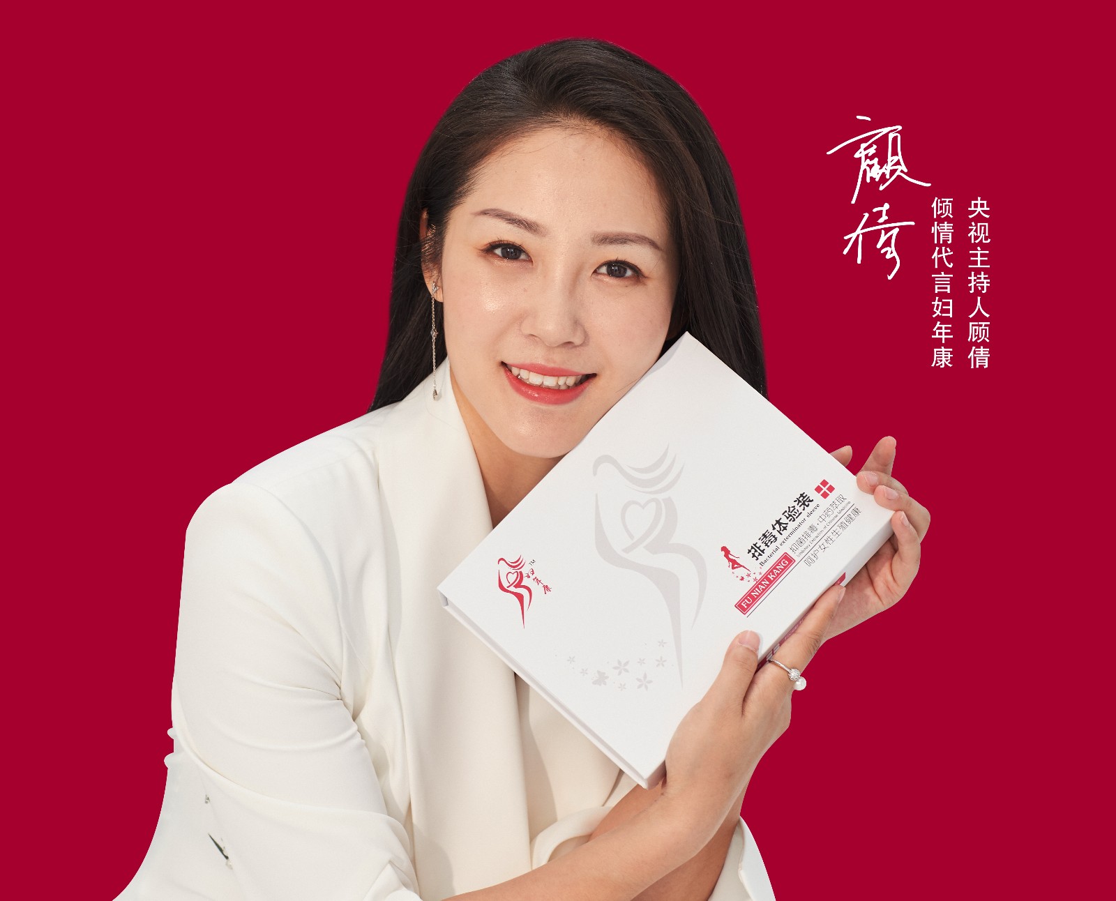 重磅!妇年康签约央视主持人顾倩为品牌形象代言人!