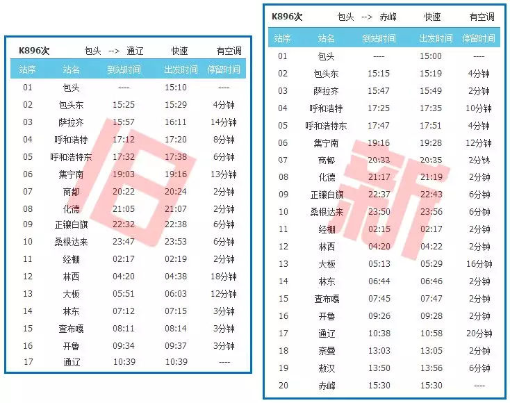 【4.10调图】包头至通辽k896次列车延长至赤峰