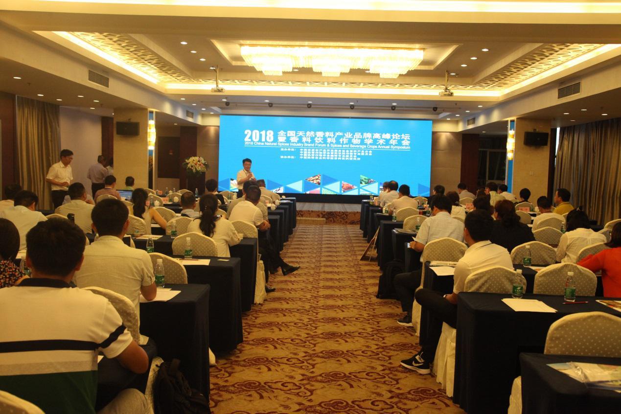 2018全国天然香料产业品牌高峰论坛暨香料饮料作物学术年会召开