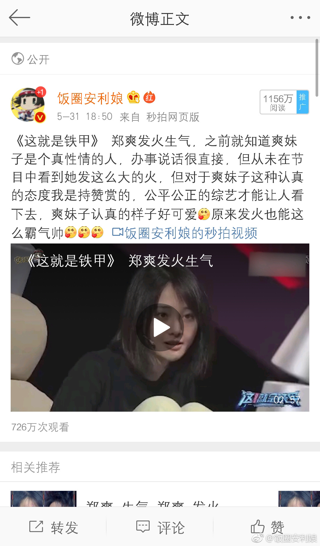 昨晚《这就是铁甲》郑爽发火那条博文,不知什么原因已被删除
