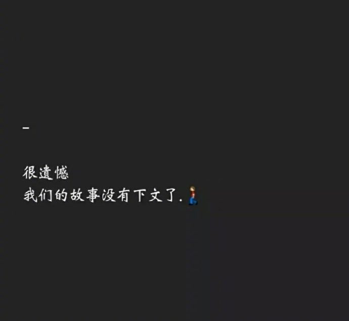 就算说一万遍我爱你 但只要一句分手就可以结束 这就是爱情别难过