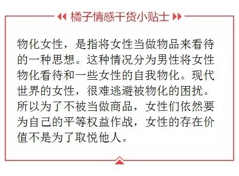 物化女性的陈腐思想把女友当做自己的附属品,忽视女性价值,认为女友就