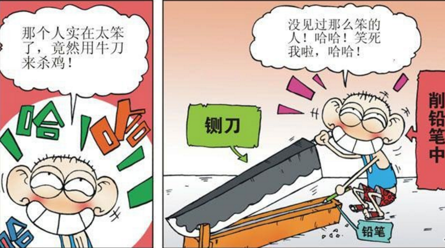 呆头嘲笑"杀鸡用牛刀"的那个古人,自己却用"铡刀削铅笔"!