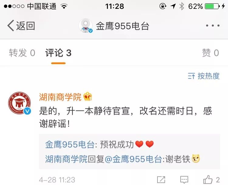 辟谣!湖南商学院、吉首大学、湖工大升一本并