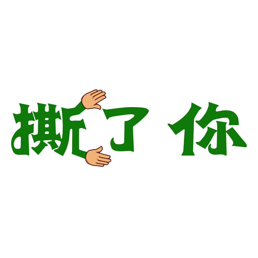 有趣的gif动图,聊天的时候一定用得上哦(原创)