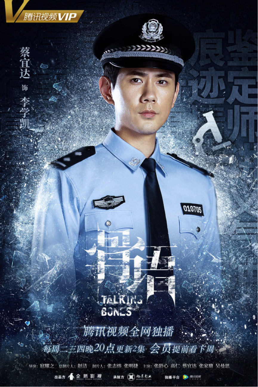 蔡宜达骨语于润物细无声处演活刑侦角色