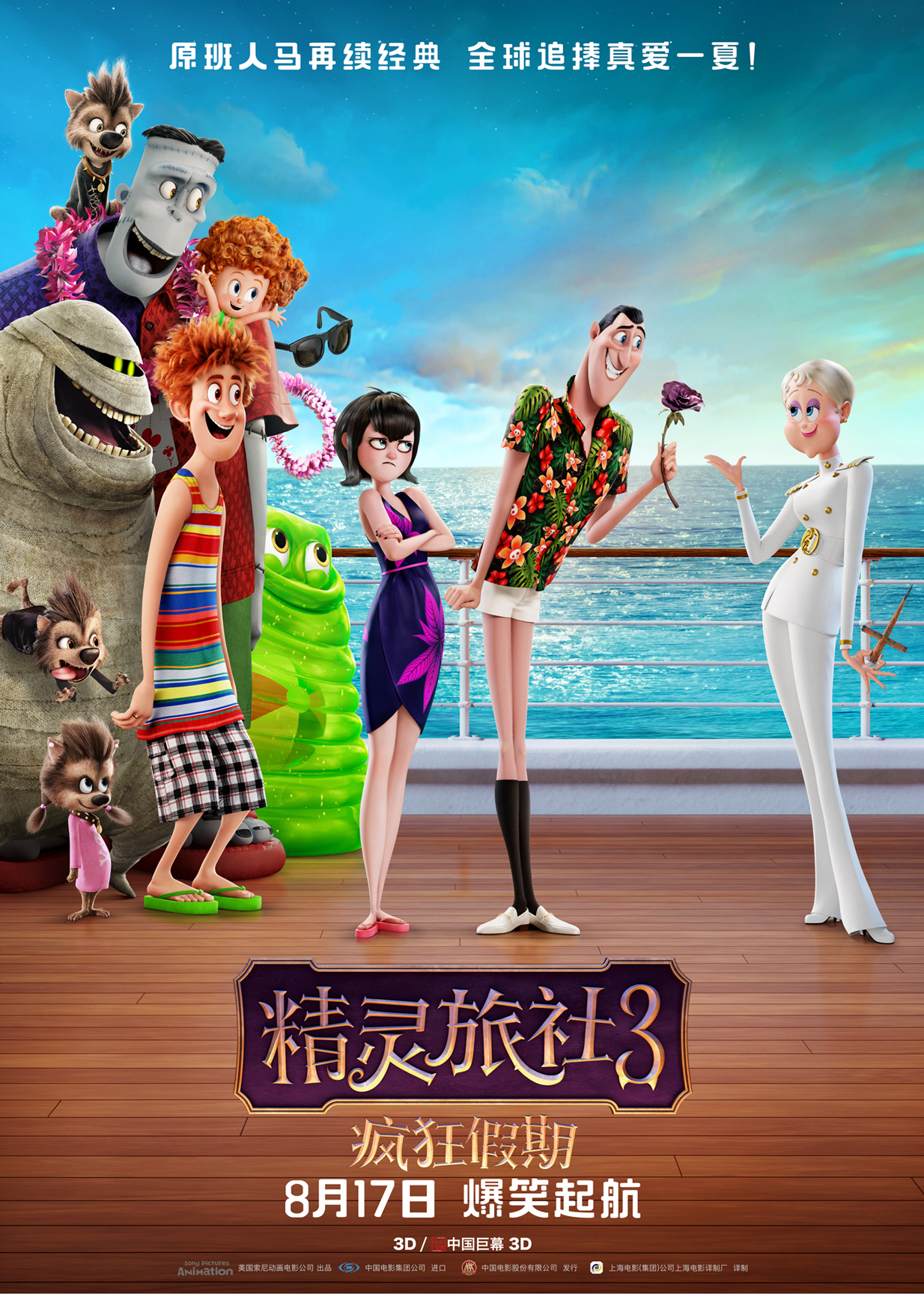 搜狐娱乐讯 暑期高分好莱坞动画电影《精灵旅社3:疯狂假期》将于8月17