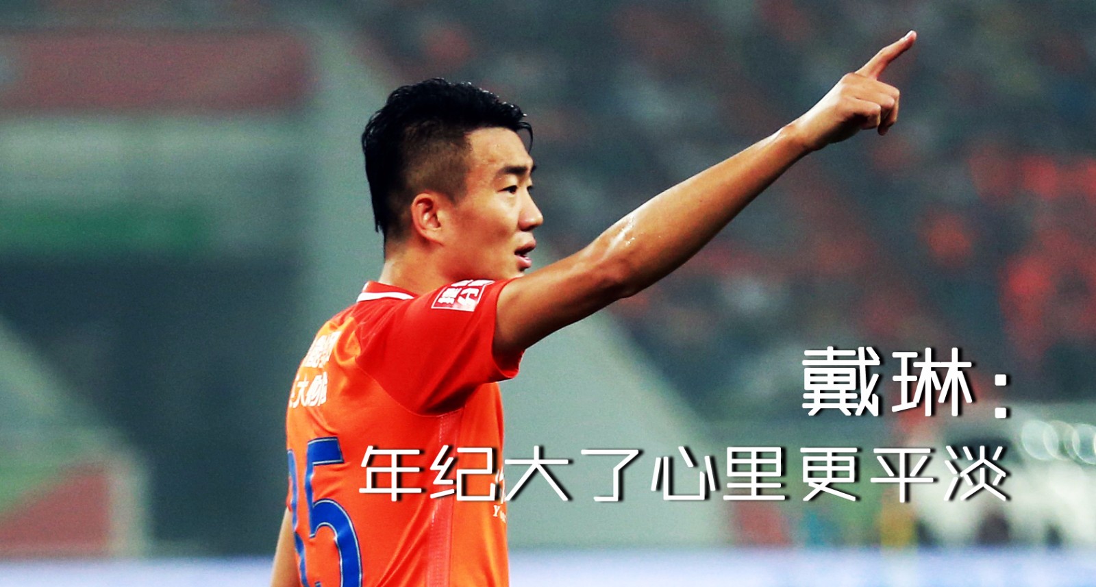 曾经中超第一恶人彻底蜕变 伤退后一瘸一拐坚持给队友送水 太暖心