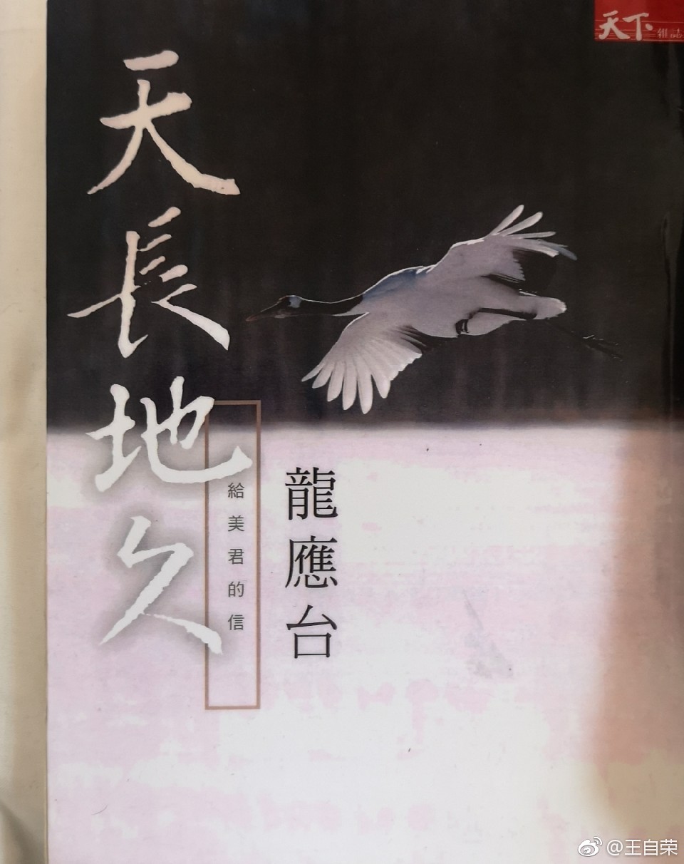 18-28读《天长地久 给美君的信》。龙应台的文字我一向喜爱_新浪新闻