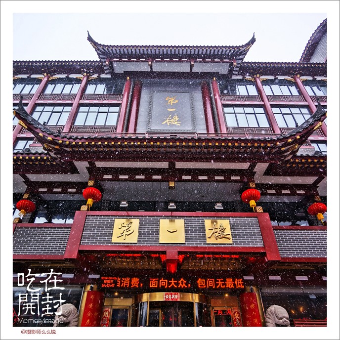 吃在开封.天下第一楼.