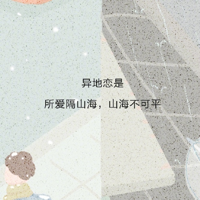 异地恋