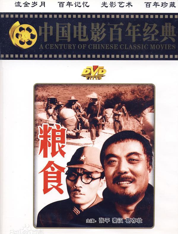 1,《粮食》(1959)现在给大家总结下那些堪比《亮剑》《我的团长》的影