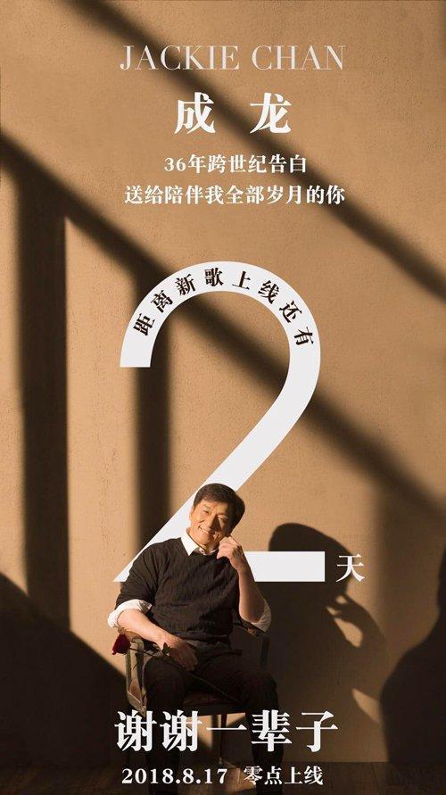 成龙七夕撒狗粮 请周杰伦写歌送林凤娇