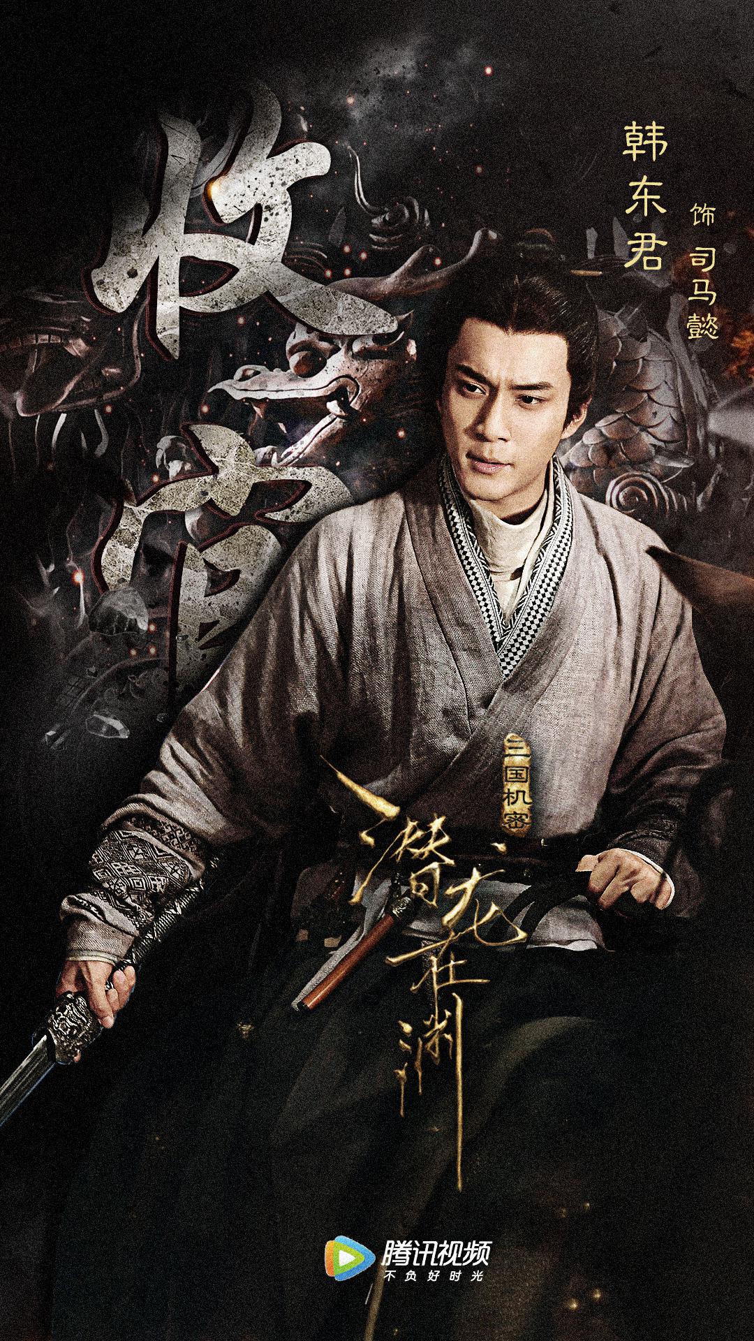 三国机密司马懿少年感十足韩东君与吴秀波的我们不一样