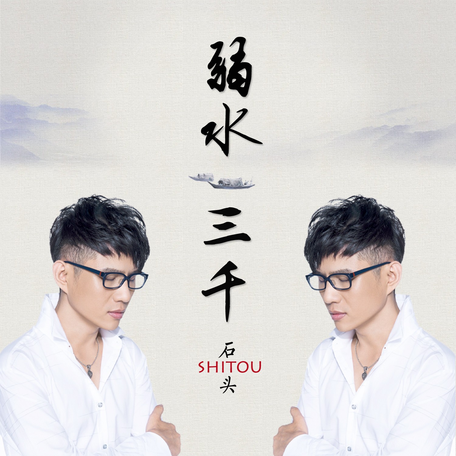 石头力作《弱水三千》把中国故事向世界表达