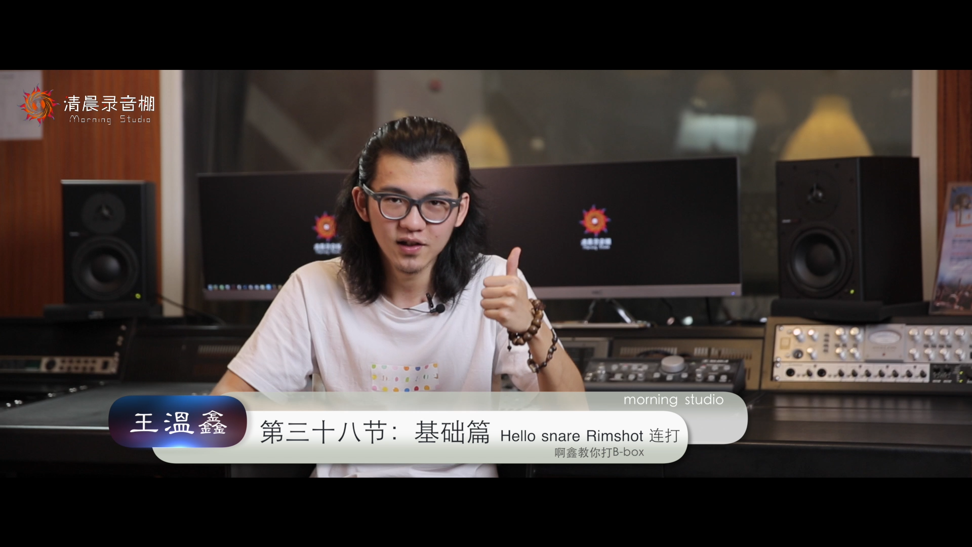 【038期】啊鑫清晨录音棚beatbox教学-hello snare rimshot连打