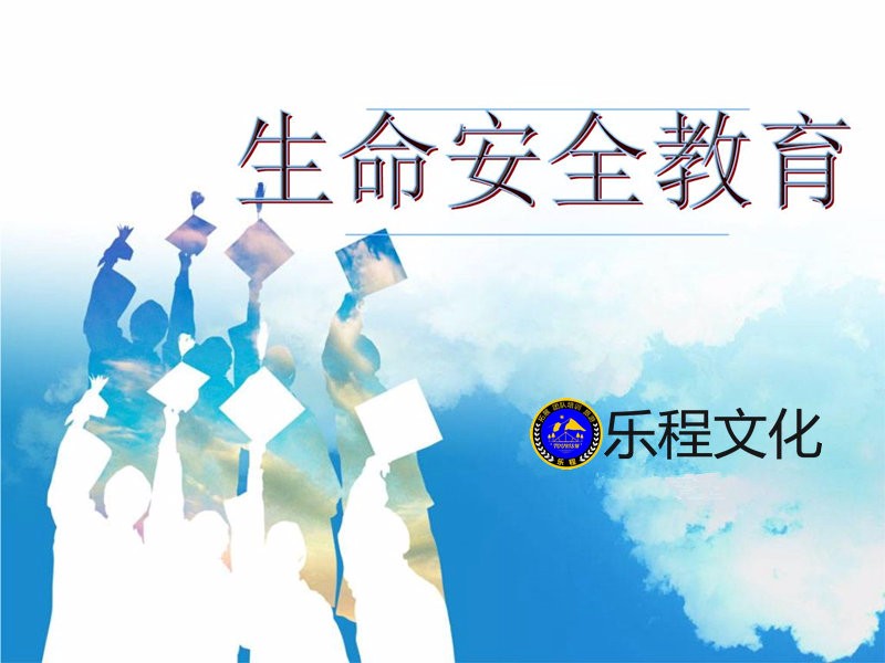 青少年学习重点——生命安全教育