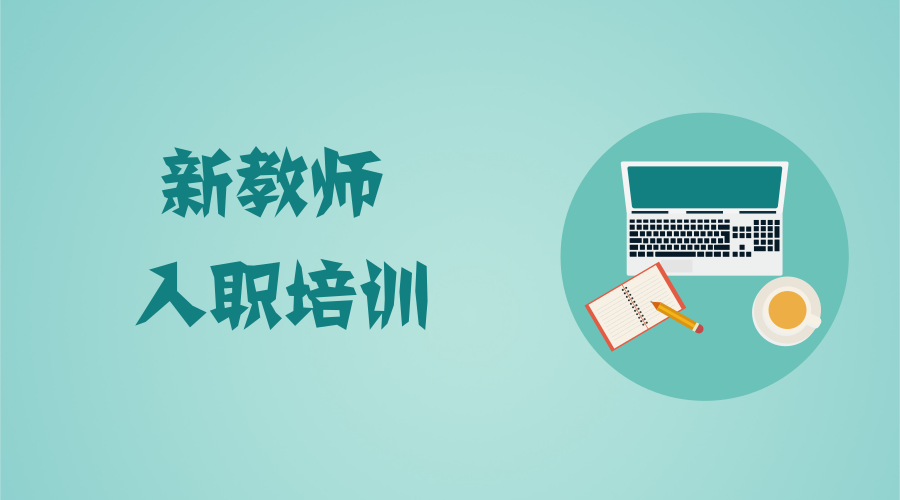 你可能需要这份《新教师培训手册》