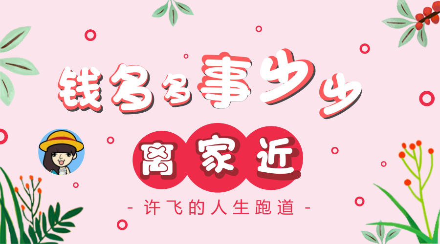 如果工作选了"钱多事少离家近",然后会怎样?