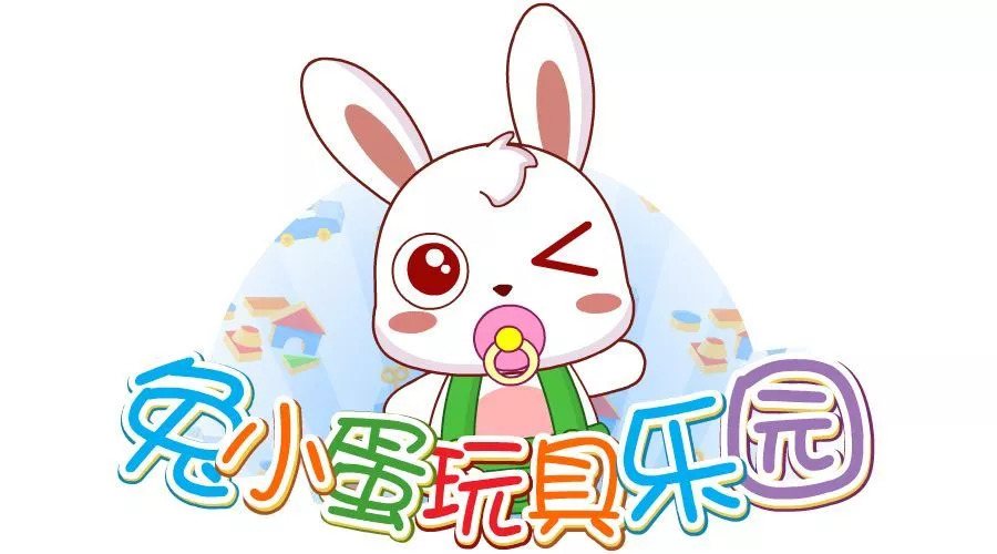 你的成长 有我陪伴欢迎来到兔小蛋玩具乐园小朋友们是不是很喜欢吃