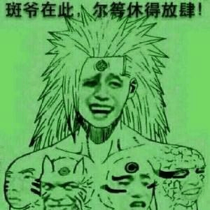 表情包第五弹, 不听爸爸的话, 又乱用写轮眼