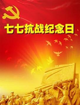 诗词两首纪念七七事变80周年