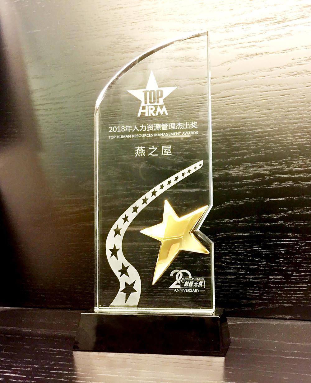 燕之屋斩获"2018年企业人力资源管理杰出奖"